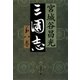 三国志 第八巻 [電子書籍]