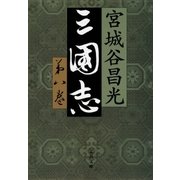 三国志 第八巻 [電子書籍]
