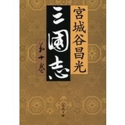 三国志 第十巻 [電子書籍]