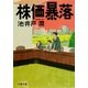 株価暴落 [電子書籍]