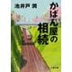 かばん屋の相続 [電子書籍]
