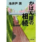 かばん屋の相続 [電子書籍]