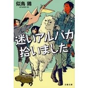 迷いアルパカ拾いました（文藝春秋） [電子書籍]