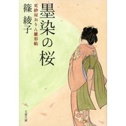 更紗屋おりん雛形帖 墨染の桜（文藝春秋） [電子書籍]
