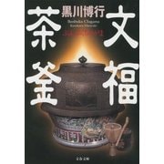 文福茶釜 [電子書籍]