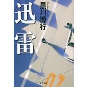 迅雷 [電子書籍]