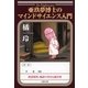 亜玖夢博士のマインドサイエンス入門（文春文庫） [電子書籍]