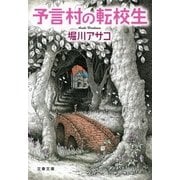 予言村の転校生（文春文庫） [電子書籍]
