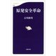 原発安全革命（文春新書） [電子書籍]