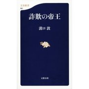 詐欺の帝王（文春新書） [電子書籍]