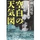 空白の天気図―核と災害1945・8・6/9・17（文春文庫） [電子書籍]