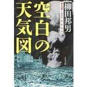 空白の天気図―核と災害1945・8・6/9・17（文春文庫） [電子書籍]