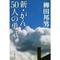 ヨドバシ Com 新 がん50人の勇気 文春文庫 電子書籍 通販 全品無料配達