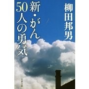 新・がん50人の勇気（文春文庫） [電子書籍]