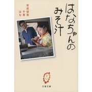 はなちゃんのみそ汁 [電子書籍]