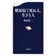 糖尿病で死ぬ人、生きる人（文春新書） [電子書籍]