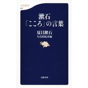 漱石「こころ」の言葉（文春新書） [電子書籍]