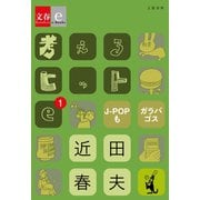 考えるヒットe-1 J-POPもガラパゴス【文春e-Books】（文藝春秋） [電子書籍]