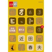 考えるヒットe-2 その日本語、変だよ【文春e-Books】（文藝春秋） [電子書籍]