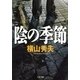 陰の季節 [電子書籍]