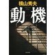 動機 [電子書籍]