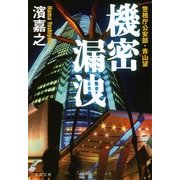 機密漏洩―警視庁公安部・青山望（文春文庫） [電子書籍]