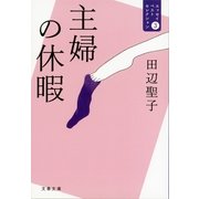 主婦の休暇―エッセイベストセレクション〈3〉 [電子書籍]