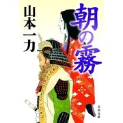 朝の霧 [電子書籍]