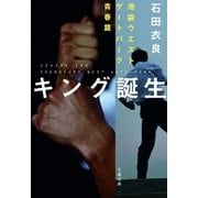 キング誕生―池袋ウエストゲートパーク青春篇 [電子書籍]