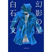 幻影の星（文春文庫） [電子書籍]