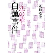 恋の華・白蓮事件（文春文庫） [電子書籍]