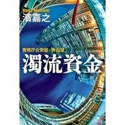 濁流資金―警視庁公安部・青山望（文春文庫） [電子書籍]