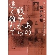 あの戦争から遠く離れて―私につながる歴史をたどる旅（文春文庫） [電子書籍]