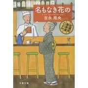 名もなき花の―紅雲町珈琲屋こよみ [電子書籍]