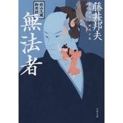 秋山久蔵御用控 無法者（文春文庫） [電子書籍]