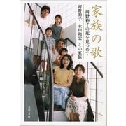 家族の歌―河野裕子の死を見つめて（文春文庫） [電子書籍]