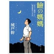 瞼の媽媽(マーマ)―自力で帰国した残留孤児の手記（文春文庫） [電子書籍]