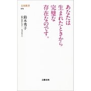 あなたは生まれたときから完璧な存在なのです。（文春新書） [電子書籍]