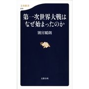 第一次世界大戦はなぜ始まったのか（文春新書） [電子書籍]