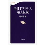 全日本プロレス超人伝説（文春新書） [電子書籍]