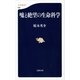 嘘と絶望の生命科学（文春新書） [電子書籍]
