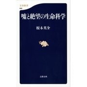 嘘と絶望の生命科学（文春新書） [電子書籍]
