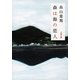 森は海の恋人（文春文庫） [電子書籍]