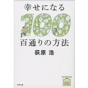 幸せになる百通りの方法 [電子書籍]