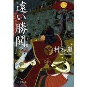 遠い勝鬨（文春文庫） [電子書籍]