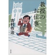 教授のお仕事（文春文庫） [電子書籍]