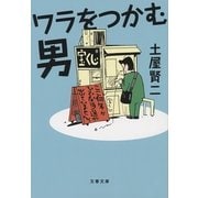 ワラをつかむ男（文春文庫） [電子書籍]