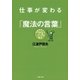 仕事が変わる「魔法の言葉」―名経営者たち73の教え（文春文庫） [電子書籍]