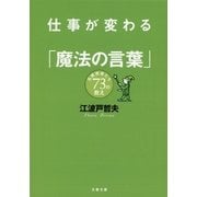 仕事が変わる「魔法の言葉」―名経営者たち73の教え（文春文庫） [電子書籍]