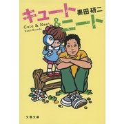 キュート&ニート（文春文庫） [電子書籍]